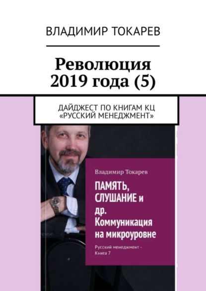Скачать книгу Революция 2019 года (5). Дайджест по книгам КЦ «Русский менеджмент»