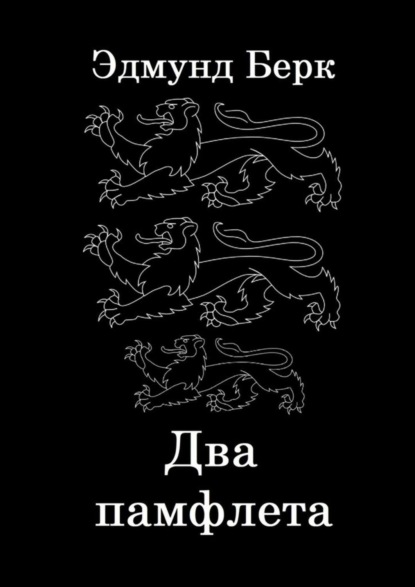 Скачать книгу Два памфлета