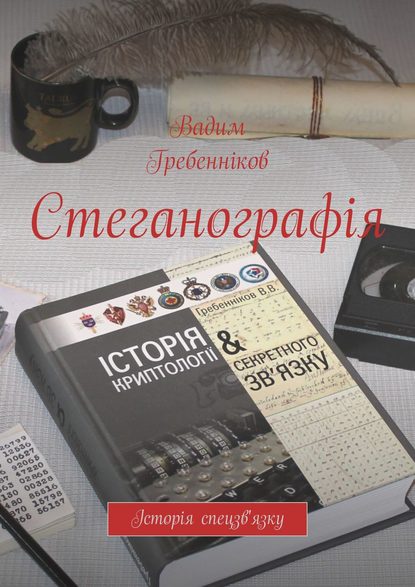 Скачать книгу Стеганографія. Історія спецзв'язку