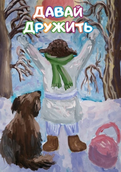 Скачать книгу Давай дружить. Сборник стихов и рассказов для детей