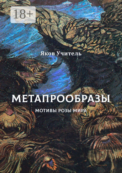 Скачать книгу МЕТАПРООБРАЗЫ. Мотивы Розы Мира