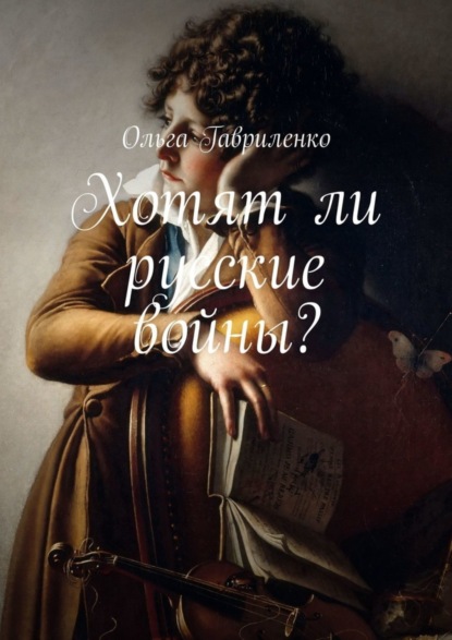 Скачать книгу Хотят ли русские войны?