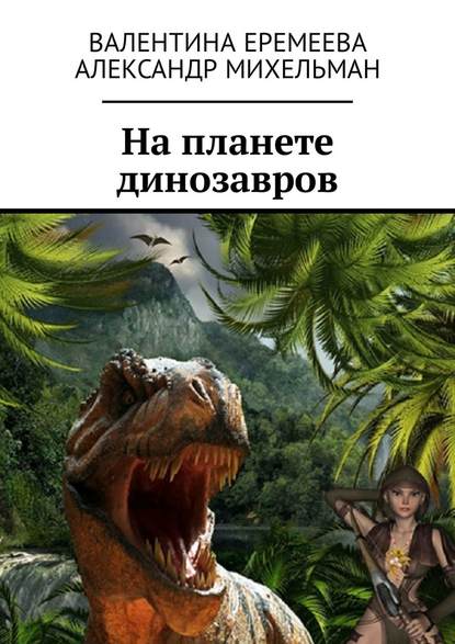 Скачать книгу На планете динозавров