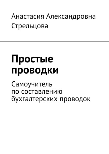 Скачать книгу Простые проводки. Самоучитель по составлению бухгалтерских проводок