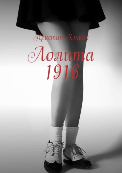 Скачать книгу Лолита 1916