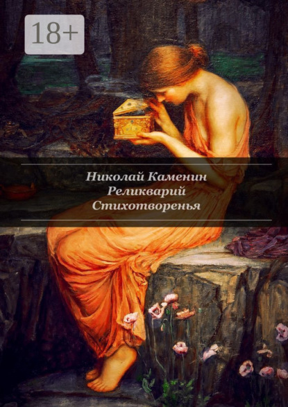 Скачать книгу Реликварий. Стихотворенья