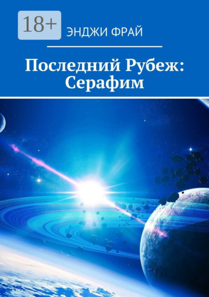 Скачать книгу Последний Рубеж: Серафим