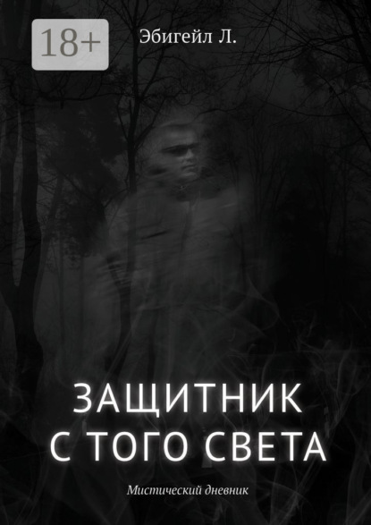 Скачать книгу Защитник с того света. Мистический дневник