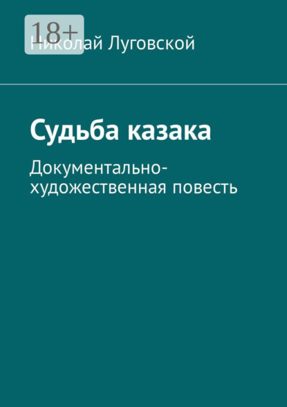 Скачать книгу Судьба казака. Документально-художественная повесть