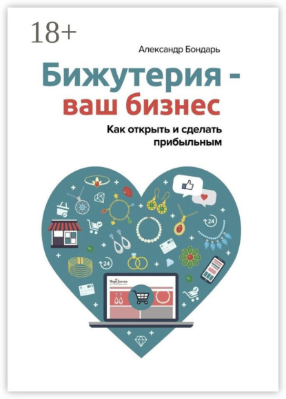 Скачать книгу Бижутерия – ваш бизнес. Как открыть и сделать прибыльным