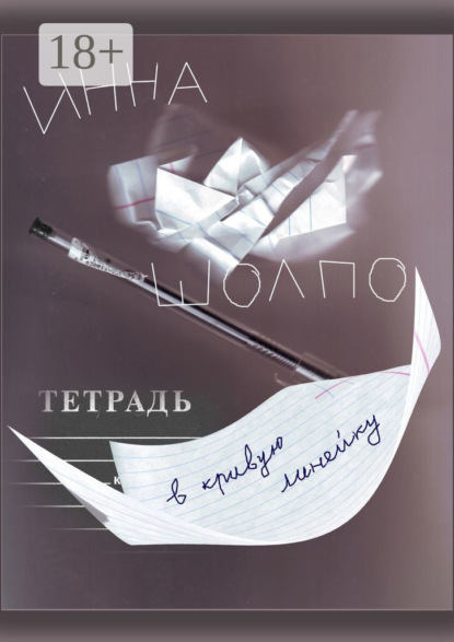 Скачать книгу ТЕТРАДЬ в кривую линейку