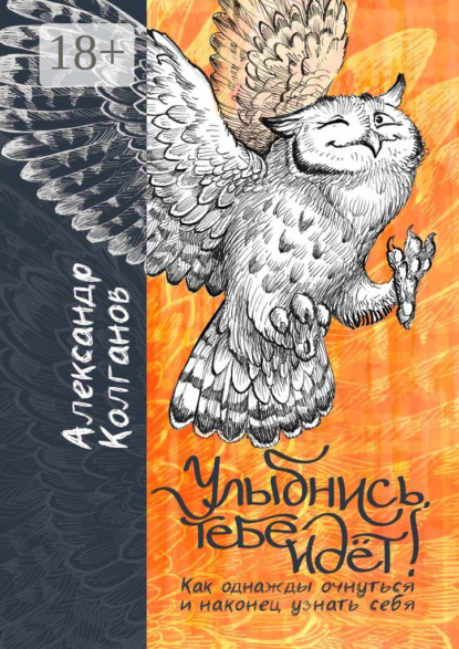 Скачать книгу Улыбнись, тебе идёт! Как однажды очнуться и, наконец, узнать себя