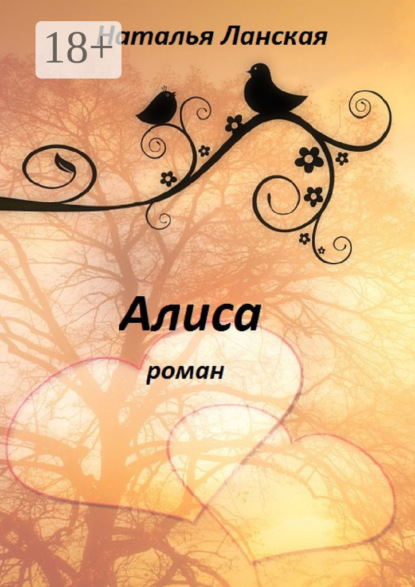 Скачать книгу Алиса. Роман