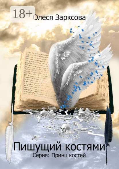 Скачать книгу Пишущий костями. Книга первая