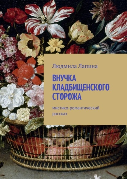 Скачать книгу Внучка кладбищенского сторожа. Мистико-романтический рассказ