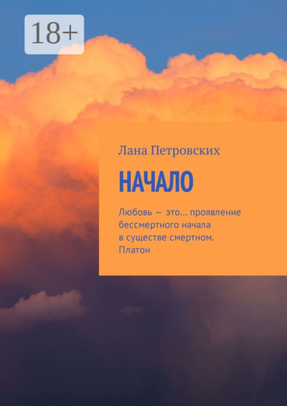 Начало. Любовь – это… проявление бессмертного начала в существе смертном. Платон