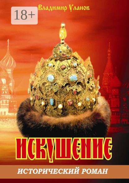 Искушение. Исторический роман