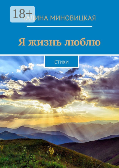 Скачать книгу Я жизнь люблю. Стихи