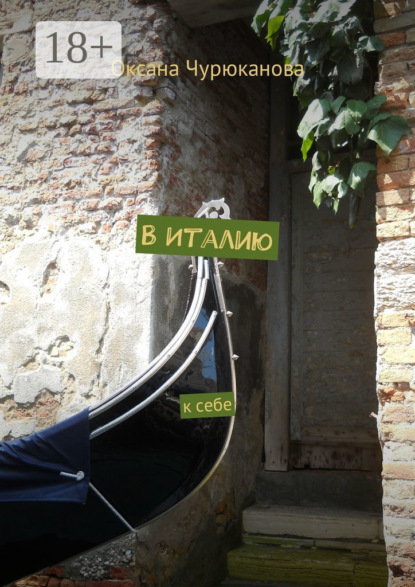 Скачать книгу В Италию. К себе