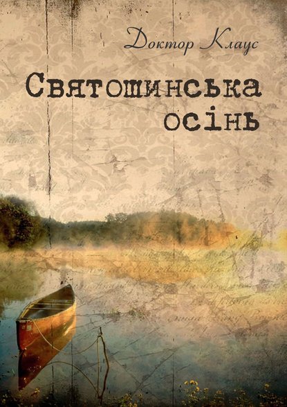 Скачать книгу Святошинська осінь