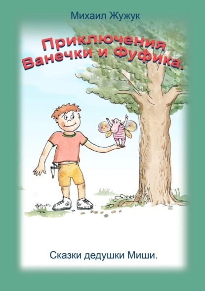 Скачать книгу Приключения Ванечки и Фуфика. Сказки дедушки Миши