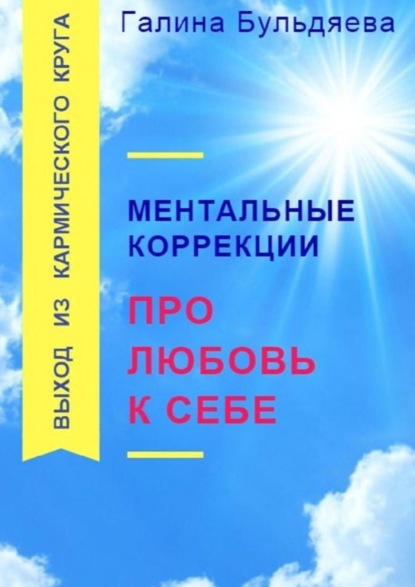 Скачать книгу Ментальные коррекции про любовь к себе. Выход из Кармического круга