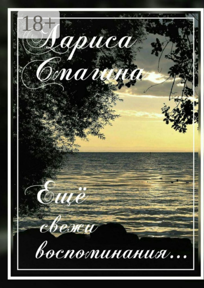Скачать книгу Ещё свежи воспоминания…