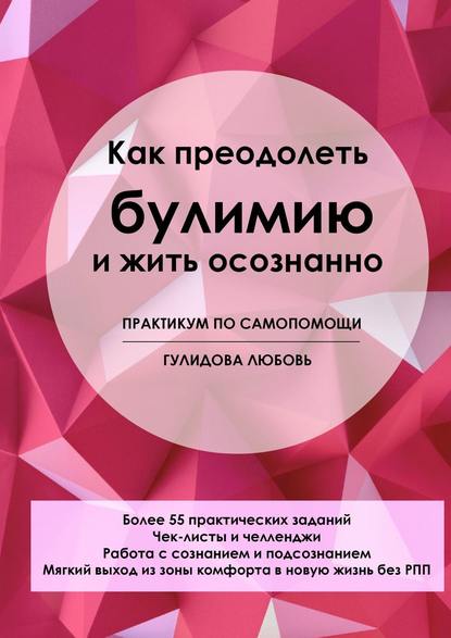 Скачать книгу Как преодолеть булимию и жить осознанно. Практикум по самопомощи