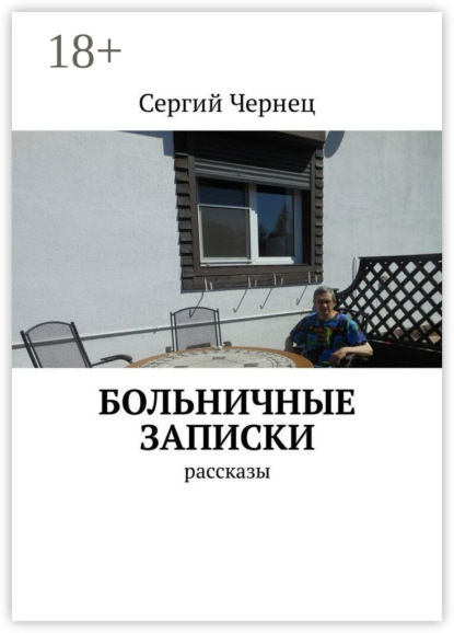 Скачать книгу Больничные записки. Рассказы