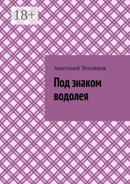 Скачать книгу Под знаком водолея