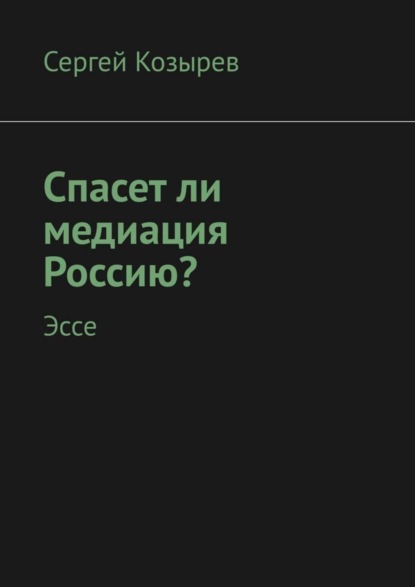 Скачать книгу Спасет ли медиация Россию? Эссе