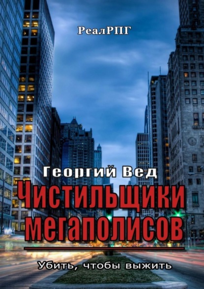 Чистильщики мегаполисов. Убить, чтобы выжить