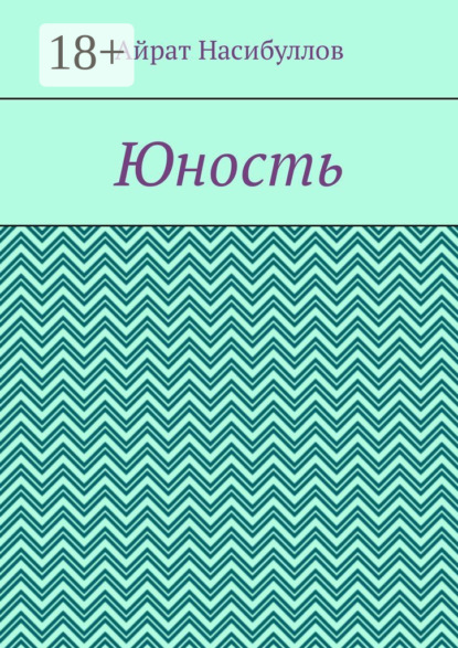 Скачать книгу Юность