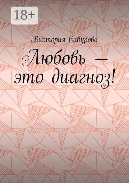 Скачать книгу Любовь – это диагноз!