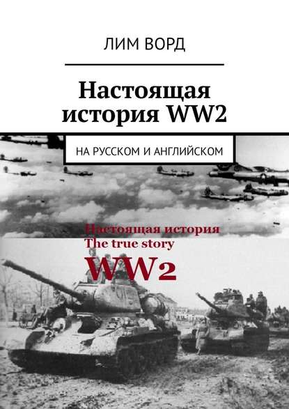 Скачать книгу Настоящая история WW2. На русском и английском