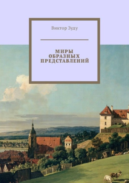 Скачать книгу Миры образных представлений. Мир един, но представлений много