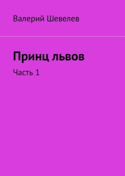 Скачать книгу Принц львов. Часть 1