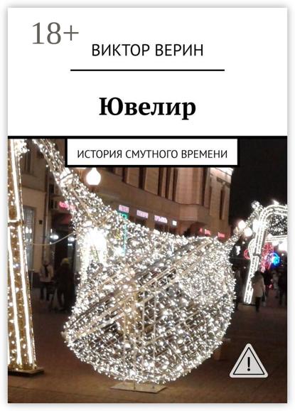 Скачать книгу Ювелир. История смутного времени