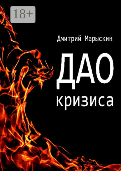 Скачать книгу Дао кризиса