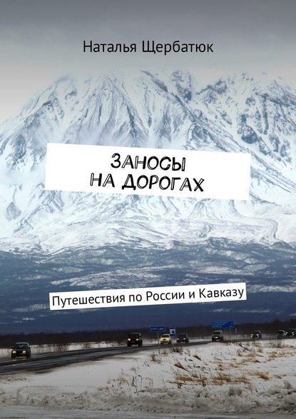 Заносы на дорогах. Путешествия по России и Кавказу
