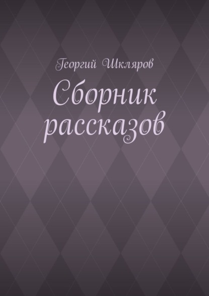 Скачать книгу Сборник рассказов