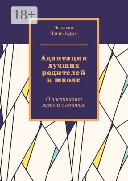 Адаптация лучших родителей к школе. О воспитании легко и с юмором