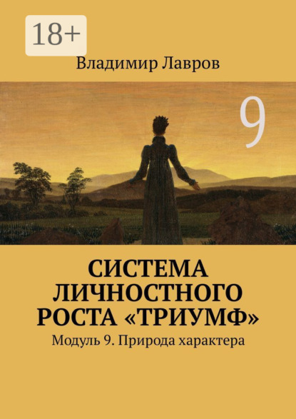 Скачать книгу Система личностного роста «Триумф». Модуль 9. Природа характера