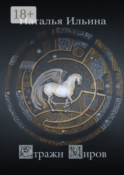 Скачать книгу Стражи миров