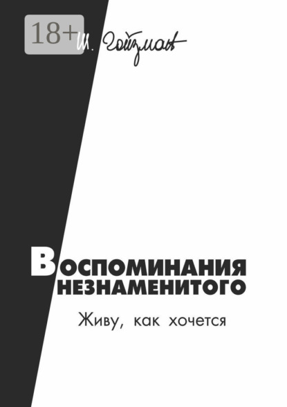 Скачать книгу Воспоминания незнаменитого. Живу, как хочется