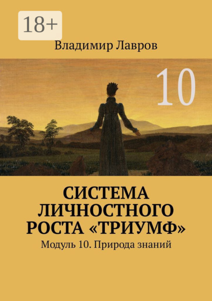 Скачать книгу Система личностного роста «Триумф». Модуль 10. Природа знаний
