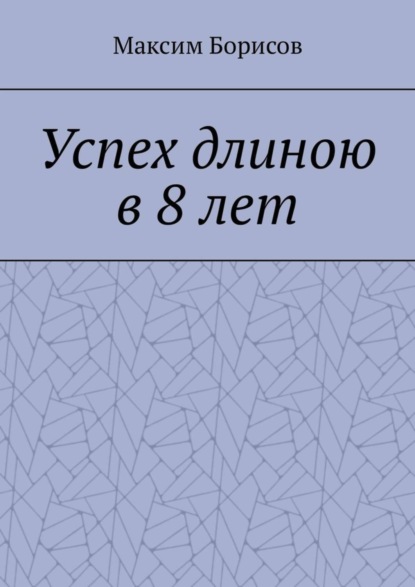 Скачать книгу Успех длиною в 8 лет