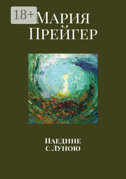 Скачать книгу Наедине с Луною