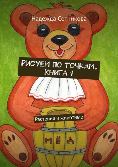 Скачать книгу Рисуем по точкам. Книга 1. Растения и животные