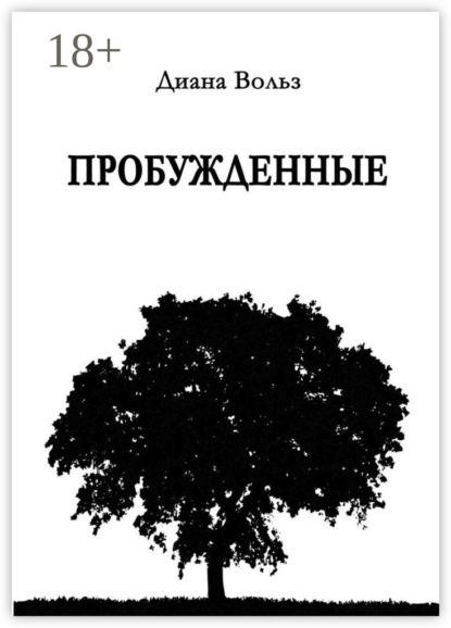 Скачать книгу Пробужденные